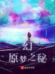 幻，原夢之秘