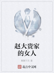 趙大貴家的女人