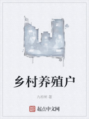 鄉村養殖戶