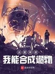 迷霧來襲：我能合成詭物