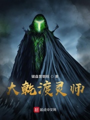 大乾渡靈師