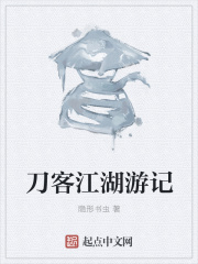 刀客江湖遊記