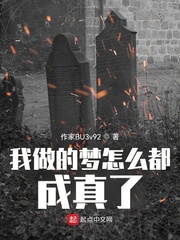 我做的夢怎麼都成真了