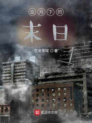 血月下的末日