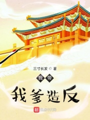 我帶我爹造反