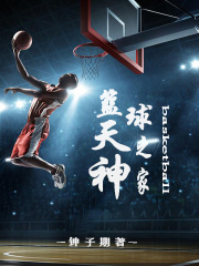 籃球天神之家
