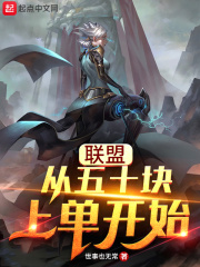 聯盟：從五十塊上單開始