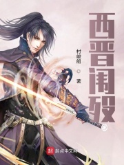 西晉闈歿