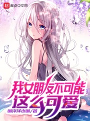 我女朋友不可能這麼可愛