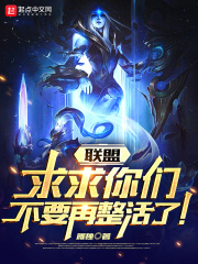 聯盟：求求你們不要再整活了！