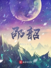邵韶