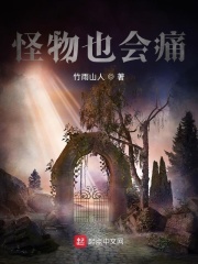 怪物也會痛