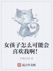 女孩子怎麼可能會喜歡我啊！