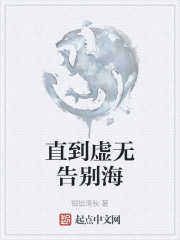 直到虛無告別海