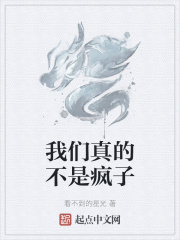 我們真的不是瘋子