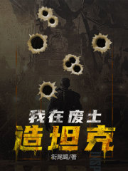 我在廢土造坦克