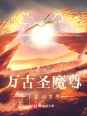 萬古聖魔尊I星魂世界
