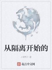 從隔離開始的