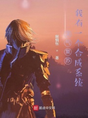 靈氣復蘇：我有一個合成系統