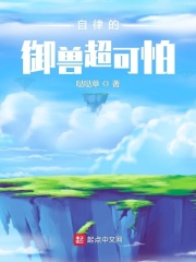 自律的御獸超可怕