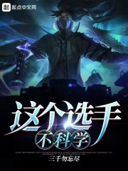 這個選手不科學