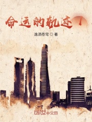 命運的軌跡1