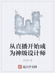 從直播開始成為神級設計師