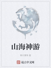 山海神遊