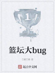 籃壇大bug