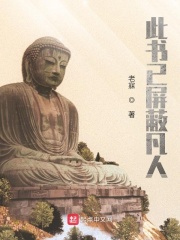 此書已屏蔽凡人