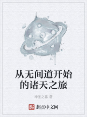 從無間道開始的諸天之旅