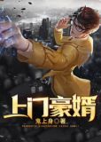 上門豪婿1