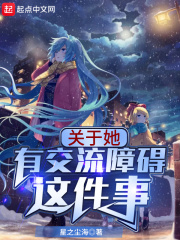 關於她有交流障礙這件事