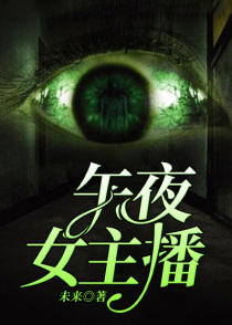 午夜女主播1