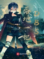 落地一把DBS