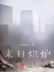 末日烘爐