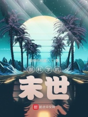 很科學的末世
