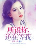 聽說你還在等我