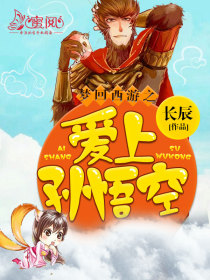 夢回西遊之愛上孫悟空