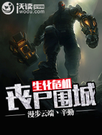生化危機之喪屍圍城