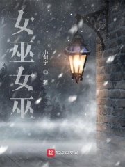 女巫女巫