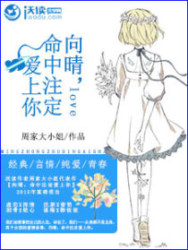 向晴，命中注定愛上你