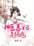 神醫毒妃是絕色