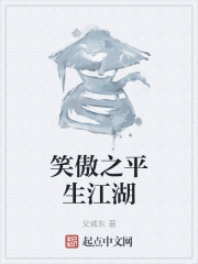 笑傲之平生江湖