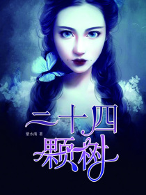 二十四顆樹