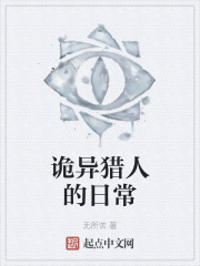 詭異獵人的日常