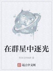 在群星中逐光