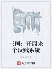 三國：開局來個反賊系統