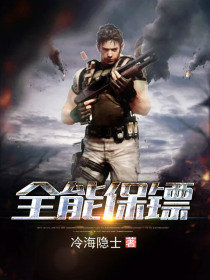 全能保鏢