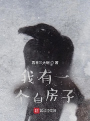 我有一個白房子